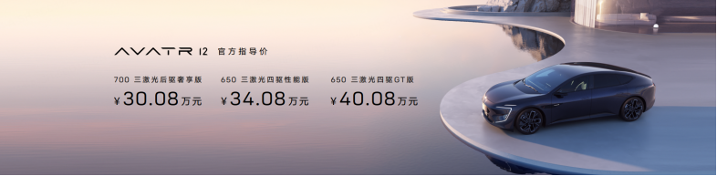 20231110_新闻稿_阿维塔12全球上市，售价30.08万元起_Final(1)2739.png