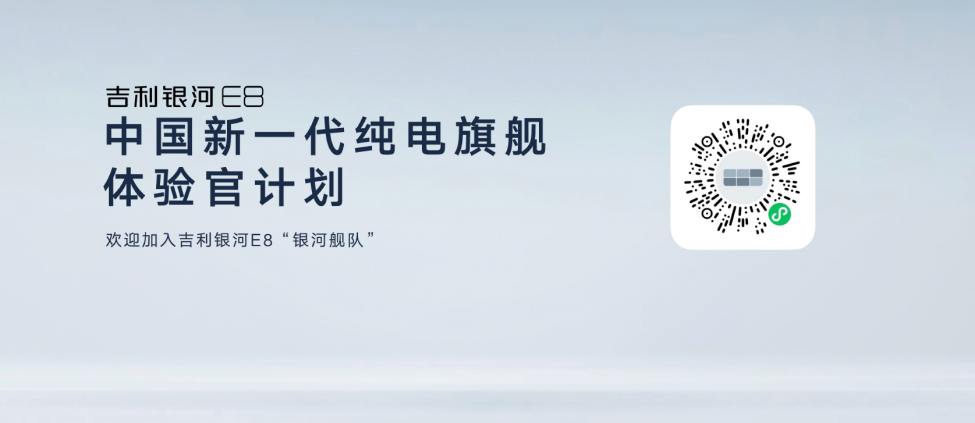 F-【新闻稿】“中国一代纯电旗舰”吉利银河E8亮相广州车展2396.png